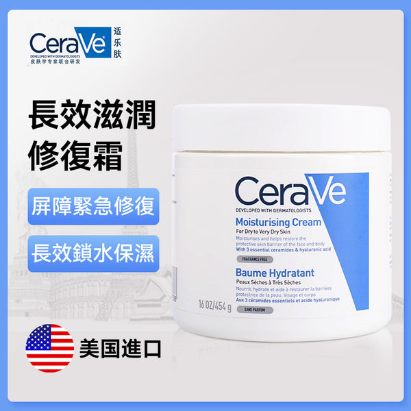 美國 CeraVe 適樂膚 Moisturizing Cream 長效滋潤修復霜454g