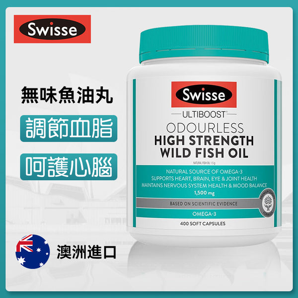 澳洲 Swisse Odourless High Strength Wild Fish Oil 无味深海鱼油1500mg 400粒