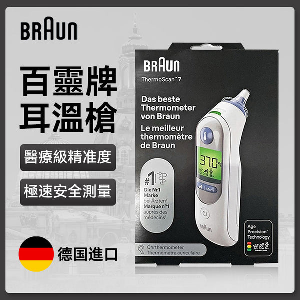 德国 Braun 百灵牌 IRT6520 耳温枪