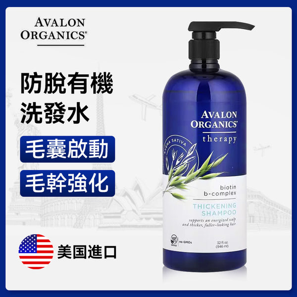 美國 Avalon 阿瓦隆防脫有機洗髮精 946ml