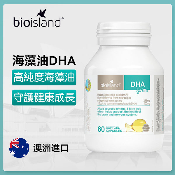 澳洲 Bio Island 兒童DHA海藻油60粒