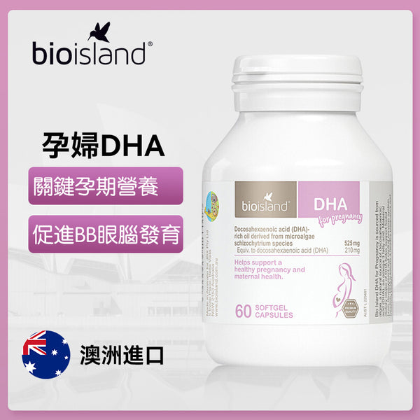 澳洲 Bio island 孕婦DHA軟膠囊60粒