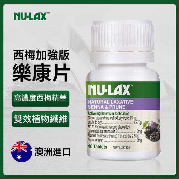 澳洲 Nu-lax 西梅加强版乐康片40粒