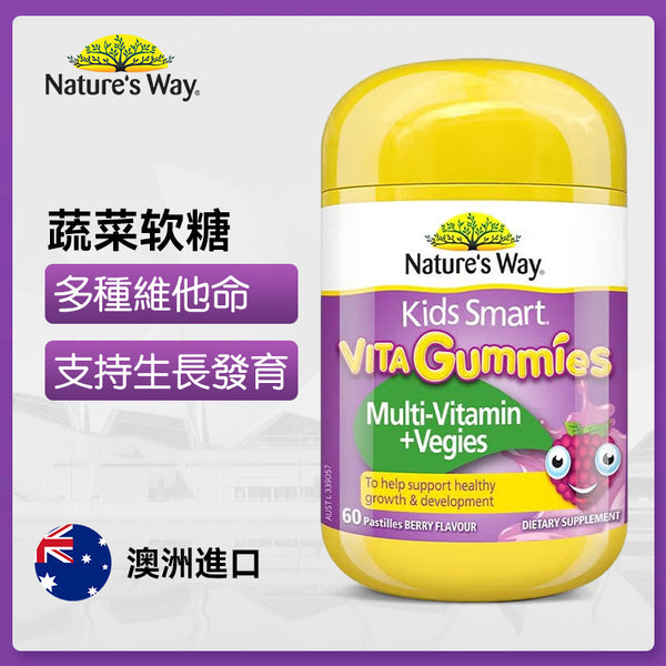 澳洲 Natures Way 佳思敏蔬菜軟糖60粒