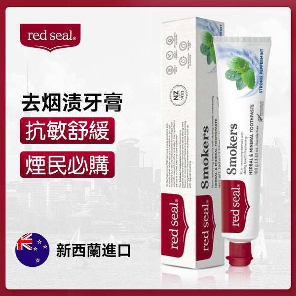 新西蘭 Red Seal 紅印（去煙漬）牙膏 100g