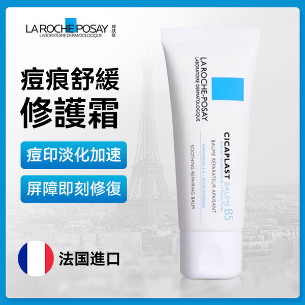 法國 La Roche Posay 理膚泉B5痘痕舒緩修護霜100ml