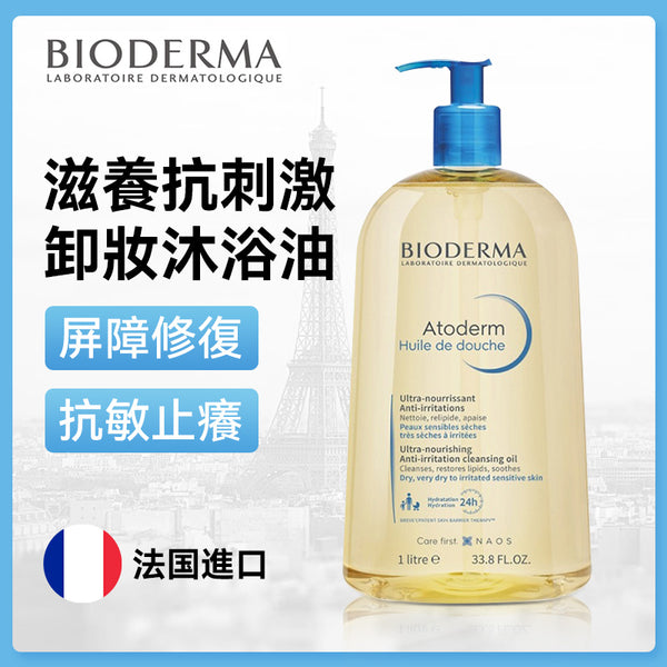 法国 Bioderma Atoderm Huile de douche 贝德玛滋养抗刺激卸妆沐浴油1L