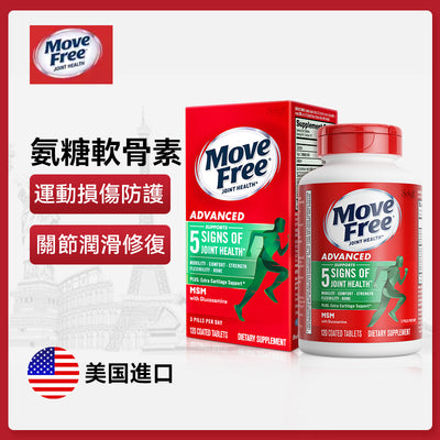 美國 Schiff Move Free 氨糖軟骨素+MSM緩痛加強款（綠瓶）120粒