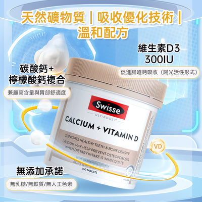 澳洲 Swisse Calcium+Vitamin D鈣片+維他命D 150粒