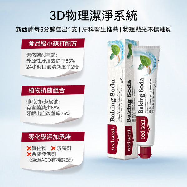 新西兰 Red Seal 红印（小苏打）牙膏 100g