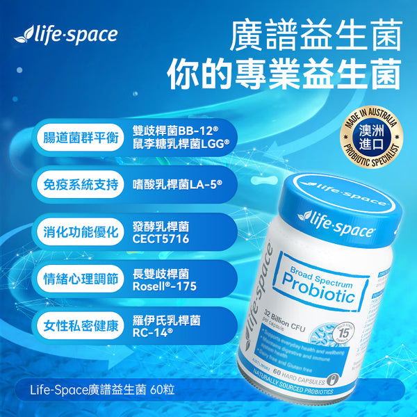 澳洲 Life Space 成人益生菌60粒（澳洲版）