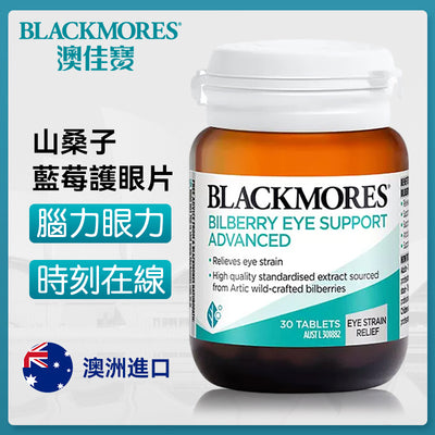澳洲 Blackmores 澳佳寶山桑子藍莓護眼素30粒（加強版）