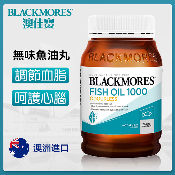 澳洲 Blackmores 澳佳寶無味魚油1000mg 400粒
