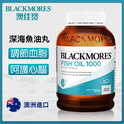 澳洲 Blackmores 澳佳寶原味魚油1000mg 400粒