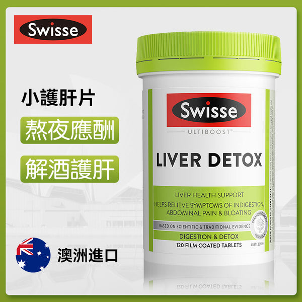 澳洲 Swisse Liver Detox 小護肝片120粒