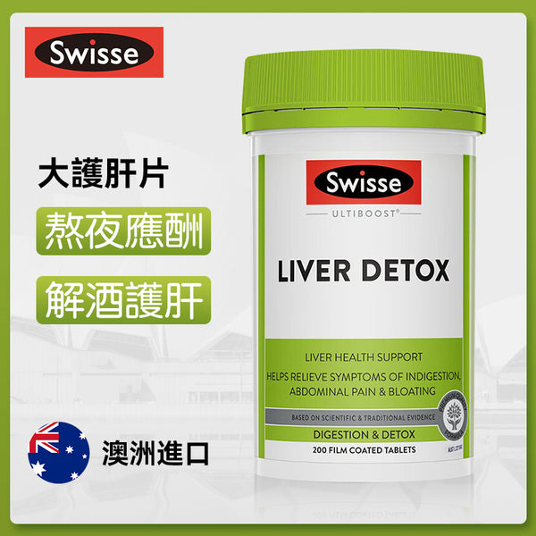 澳洲 Swisse Liver Detox大护肝片200粒