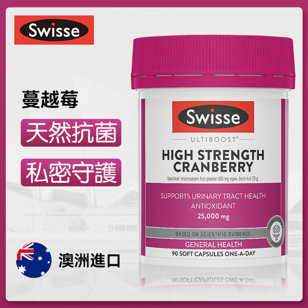 澳洲 Swisse High Strength Cranberry 高浓度蔓越莓精华90粒